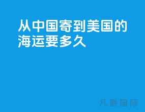 从中国寄到美国的海运要多久