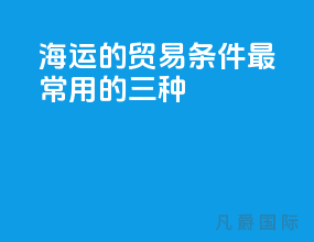 海运的贸易条件最常用的三种