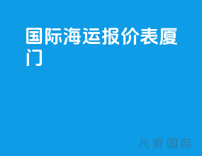 国际海运报价表厦门
