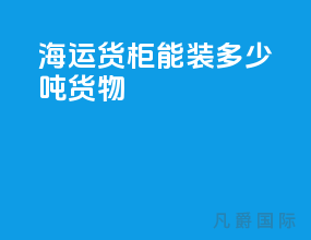 海运货柜能装多少吨货物
