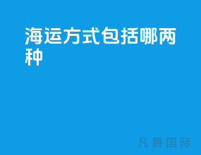 海运方式包括哪两种