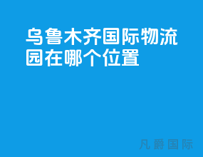 乌鲁木齐国际物流园在哪个位置