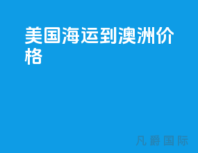 美国海运到澳洲价格