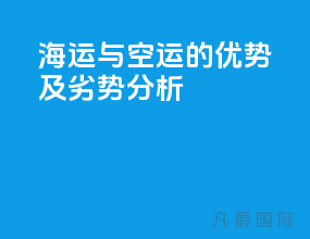 海运与空运的优势及劣势分析
