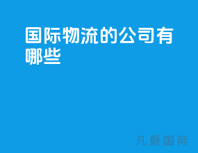 国际物流的公司有哪些