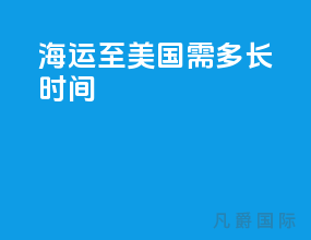 海运至美国需多长时间