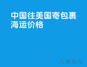 中国往美国寄包裹 海运价格