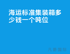 海运标准集装箱多少钱一个吨位