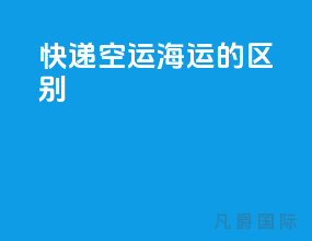 快递 空运 海运的区别