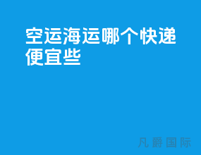 空运海运哪个快递便宜些