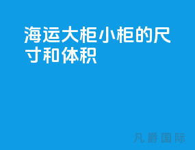 海运大柜小柜的尺寸和体积