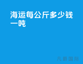 海运每公斤多少钱一吨
