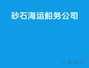 砂石海运船务公司