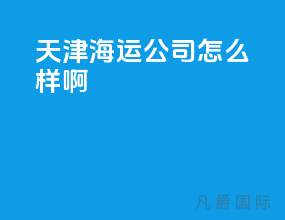 天津海运公司怎么样啊