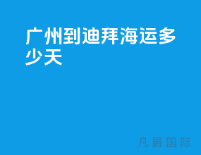 广州到迪拜海运多少天