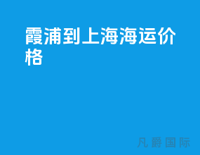 霞浦到上海海运价格