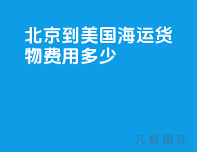 北京到美国海运货物费用多少