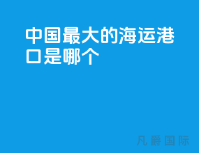中国最大的海运港口是哪个