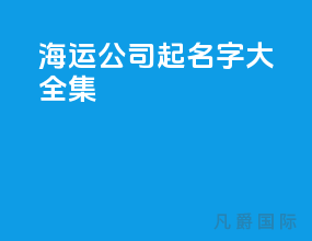 海运公司起名字大全集