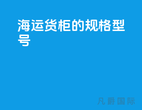 海运货柜的规格型号