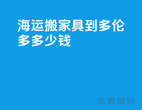 海运搬家具到多伦多多少钱