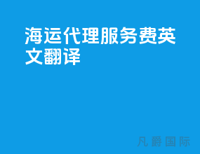 海运代理服务费英文翻译