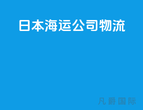 日本海运公司物流