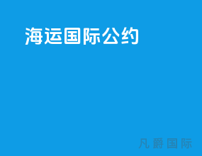 海运国际公约