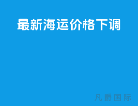 最新海运价格下调