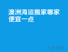 澳洲海运搬家哪家便宜一点