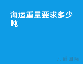 海运重量要求多少吨