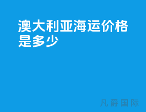 澳大利亚海运价格是多少