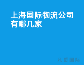 上海国际物流公司有哪几家