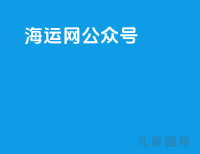 海运网公众号