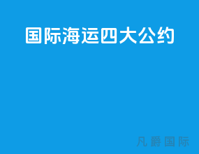 国际海运四大公约