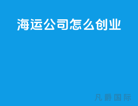 海运公司怎么创业