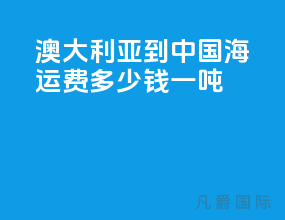 澳大利亚到中国海运费多少钱一吨