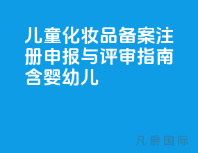 儿童化妆品备案注册申报与评审指南[含婴幼儿
