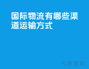 国际物流有哪些渠道运输方式