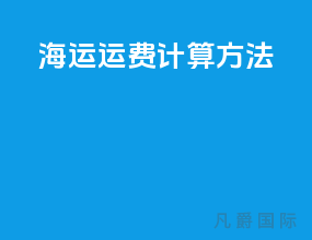 海运运费计算方法