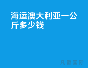 海运澳大利亚一公斤多少钱