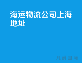 海运物流公司上海地址