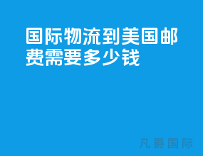 国际物流到美国邮费需要多少钱