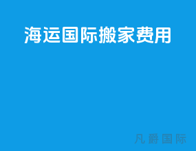 海运国际搬家费用