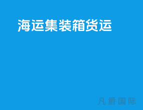 海运集装箱货运