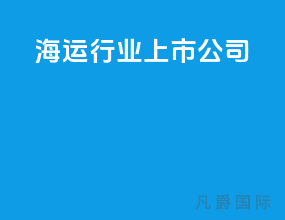 海运行业上市公司