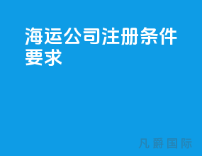 海运公司注册条件要求