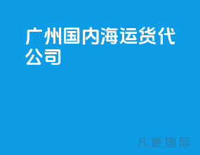 广州国内海运货代公司