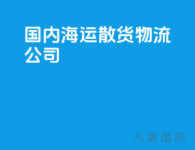 国内海运散货物流公司