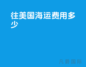 往美国海运费用多少